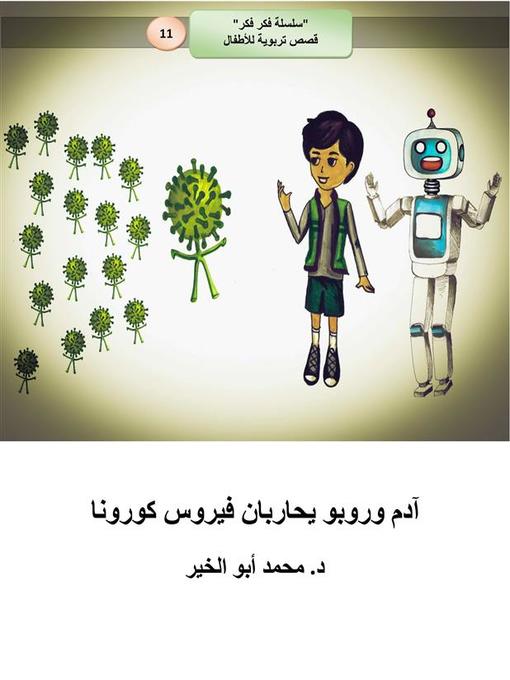 Title details for آدم وروبو يحاربان فيروس كرونا by Dr. Mohamed Abou El-khir - Available
